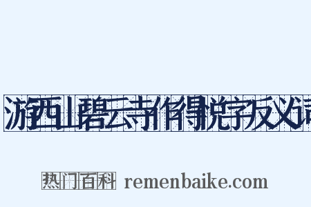 游西山碧云寺作得悦字反义词是什么意思的图片